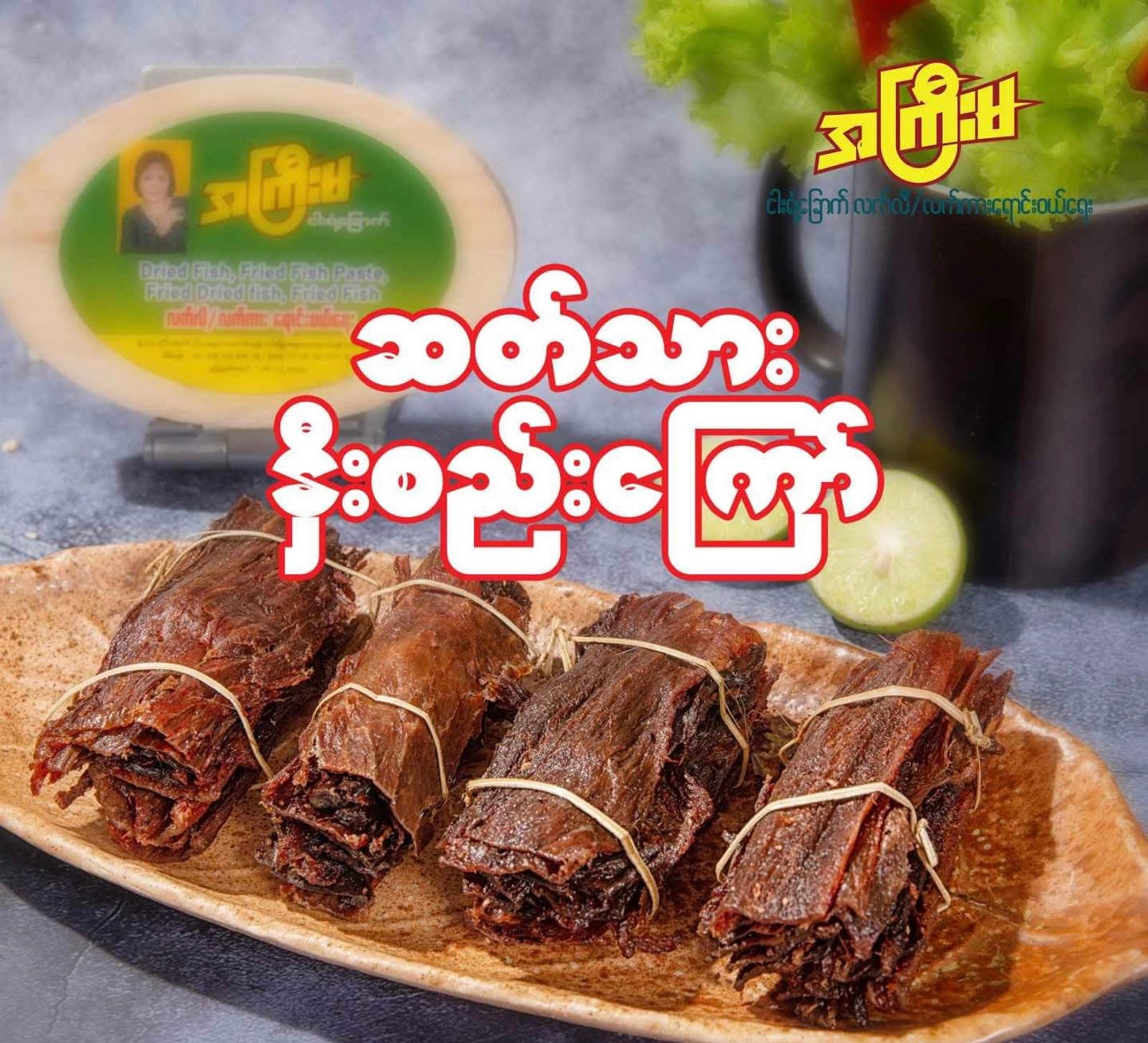 AKM အကြီးမ ဆိတ်သားနှီးစည်းကြော်