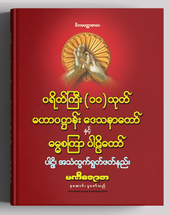 Buddha ပရိတ်ကြီး (၁၁) သုတ်