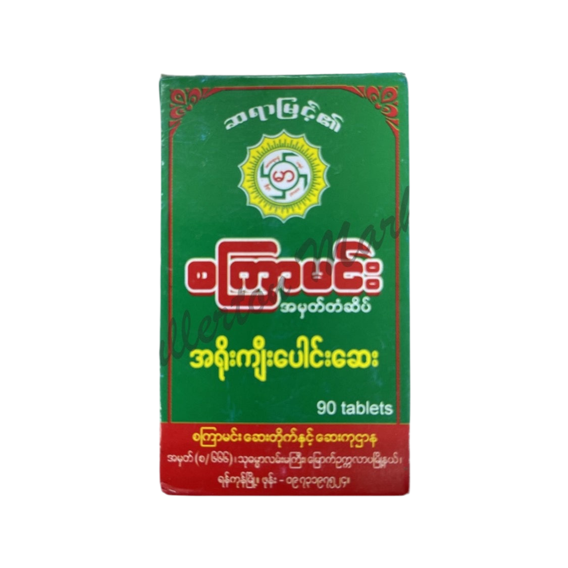 SKM စကြာမင်း အရိုးကျီးပေါင်း သောက်ဆေး